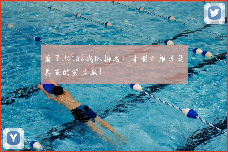 看了Dota2战队排名，才明白谁才是真正的实力派！