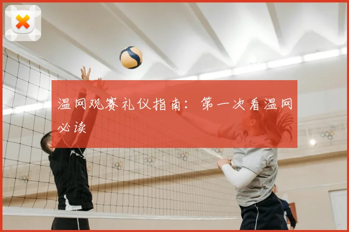 温网观赛礼仪指南：第一次看温网必读