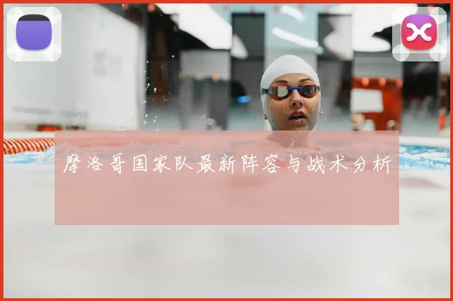 摩洛哥国家队最新阵容与战术分析