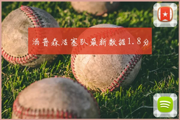 汤普森活塞队最新数据1.8分