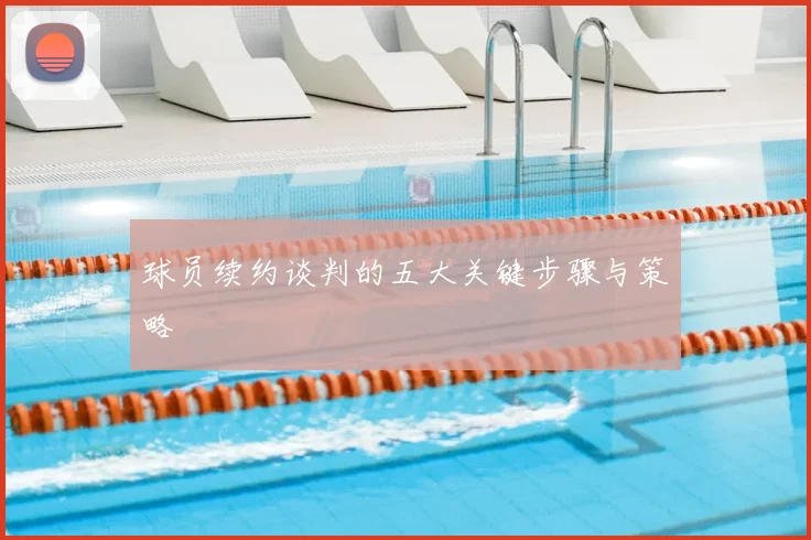 球员续约谈判的五大关键步骤与策略