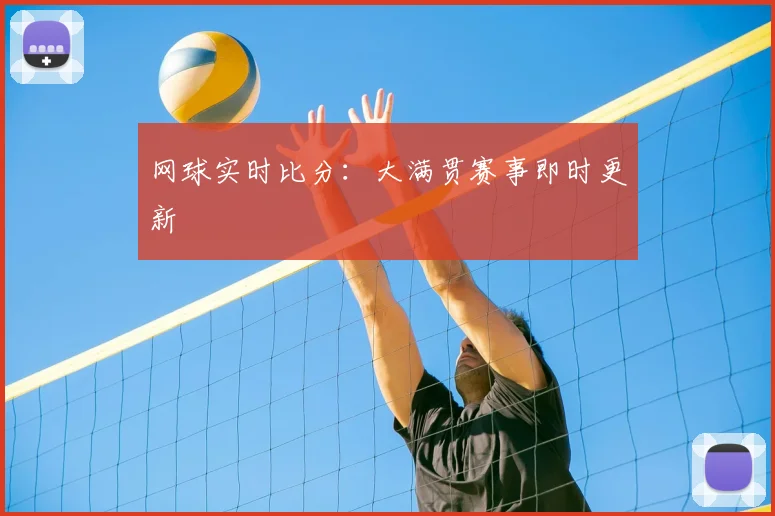 网球实时比分:大满贯赛事即时更新