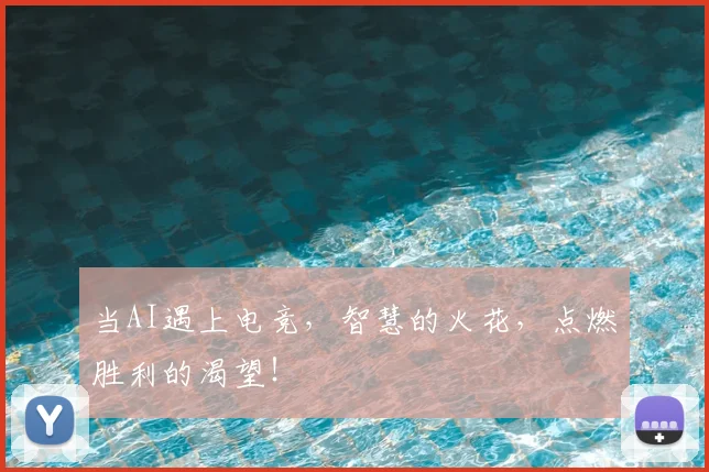 当AI遇上电竞，智慧的火花，点燃胜利的渴望！