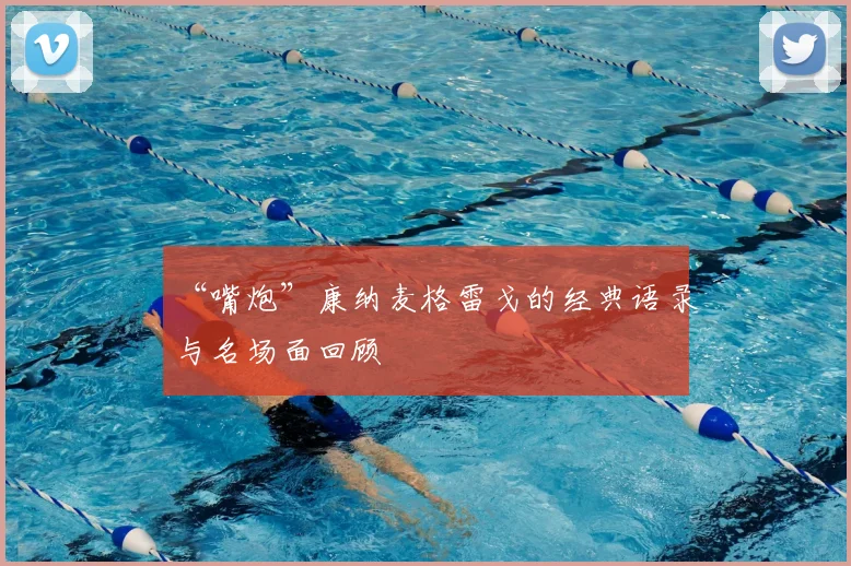 “嘴炮”康纳麦格雷戈的经典语录与名场面回顾