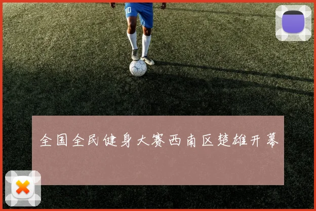 全国全民健身大赛西南区楚雄开幕