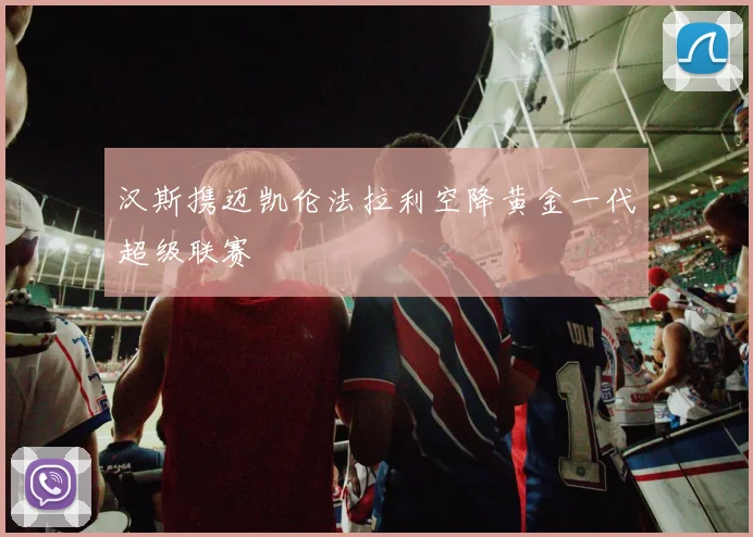 汉斯携迈凯伦法拉利空降黄金一代超级联赛