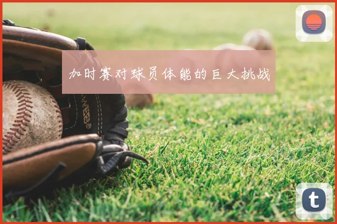 加时赛对球员体能的巨大挑战