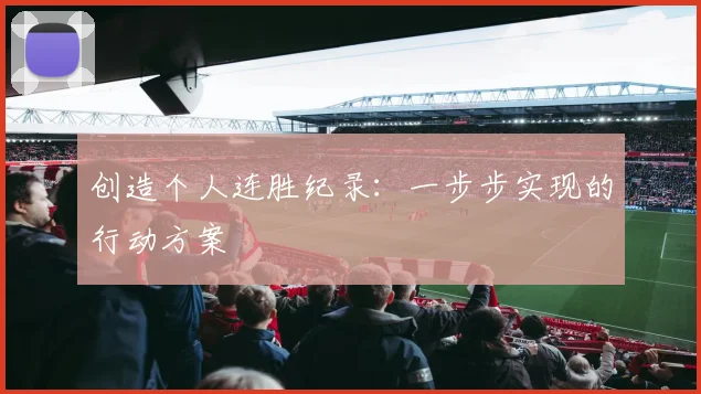 创造个人连胜纪录：一步步实现的行动方案