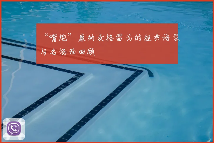 “嘴炮”康纳麦格雷戈的经典语录与名场面回顾