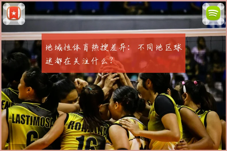 地域性体育热搜差异：不同地区球迷都在关注什么？