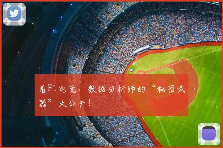 看F1电竞,数据分析师的“秘密武器”大公开!