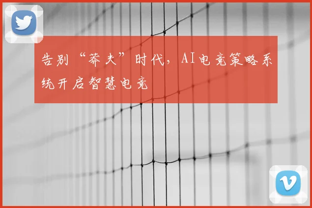 告别“莽夫”时代，AI电竞策略系统开启智慧电竞
