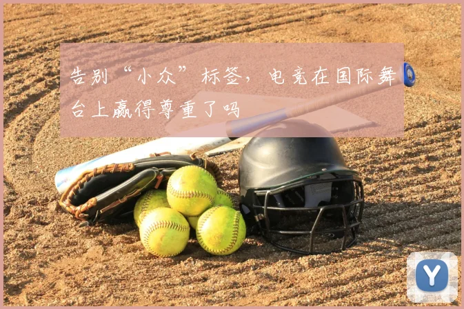 告别“小众”标签,电竞在国际舞台上赢得尊重了吗