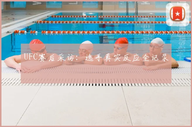 UFC赛后采访：选手真实反应全记录