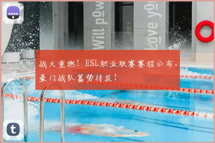 战火重燃！ESL职业联赛赛程公布，豪门战队蓄势待发！