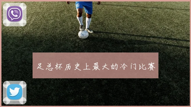 足总杯历史上最大的冷门比赛