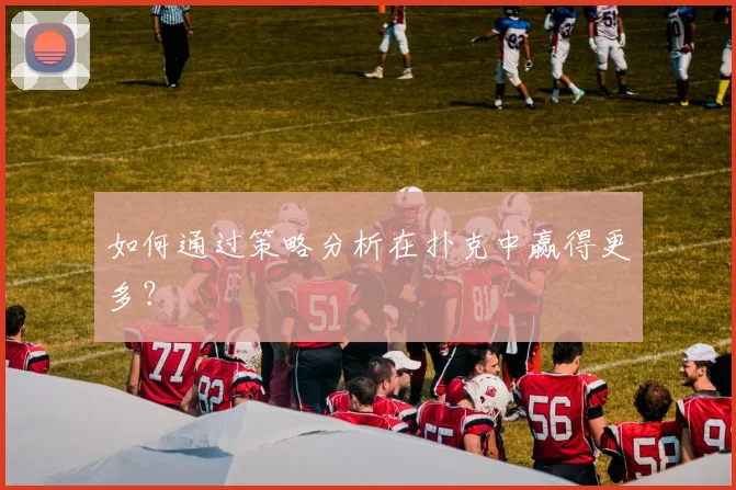 如何通过策略分析在扑克中赢得更多?