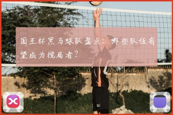 国王杯黑马球队盘点：哪些队伍有望成为搅局者？