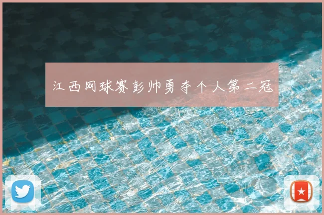 江西网球赛彭帅勇夺个人第二冠