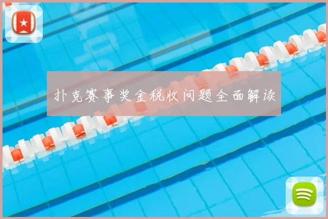 扑克赛事奖金税收问题全面解读